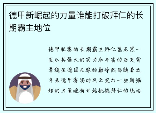 德甲新崛起的力量谁能打破拜仁的长期霸主地位