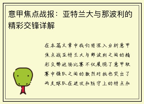 意甲焦点战报：亚特兰大与那波利的精彩交锋详解
