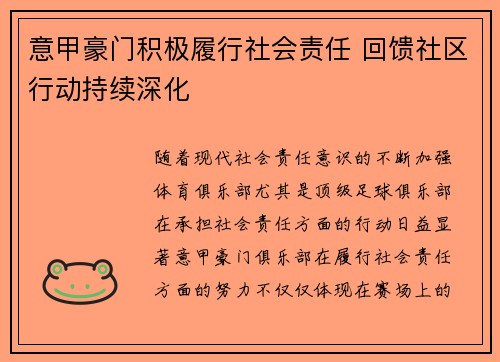 意甲豪门积极履行社会责任 回馈社区行动持续深化