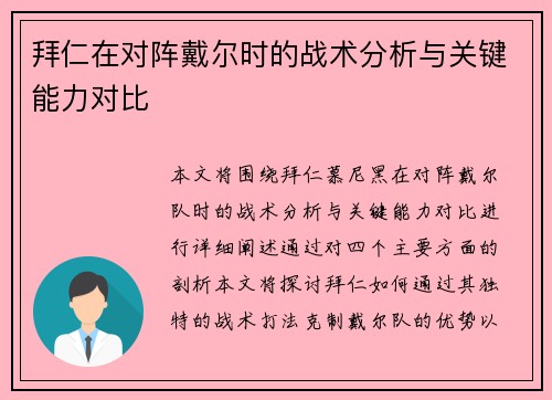 拜仁在对阵戴尔时的战术分析与关键能力对比