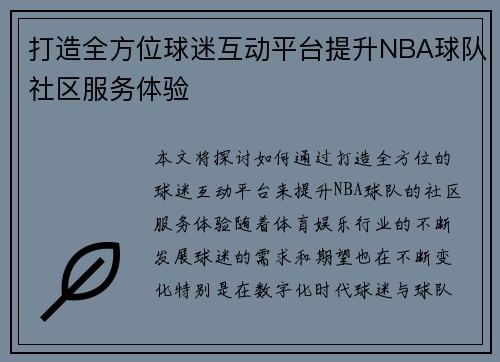 打造全方位球迷互动平台提升NBA球队社区服务体验