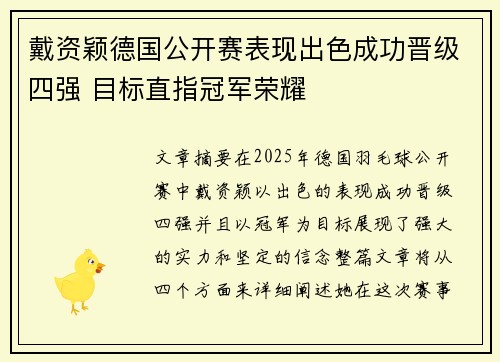 戴资颖德国公开赛表现出色成功晋级四强 目标直指冠军荣耀