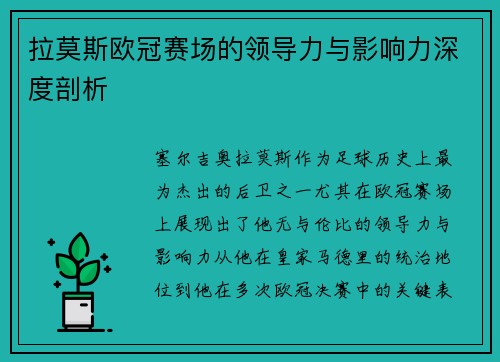 拉莫斯欧冠赛场的领导力与影响力深度剖析