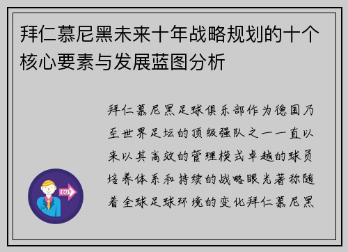 拜仁慕尼黑未来十年战略规划的十个核心要素与发展蓝图分析 拜仁慕尼黑未来十年战略规划的十个核心要素与发展蓝图分析