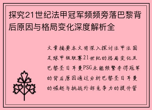 探究21世纪法甲冠军频频旁落巴黎背后原因与格局变化深度解析全 探究21世纪法甲冠军频频旁落巴黎背后原因与格局变化深度解析全