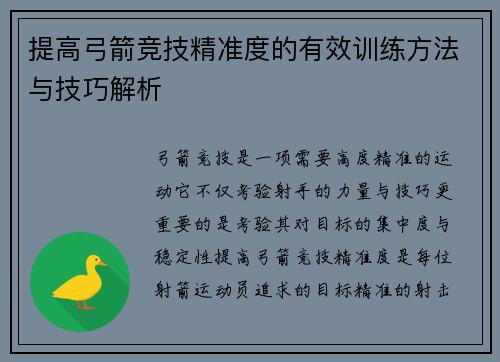 提高弓箭竞技精准度的有效训练方法与技巧解析 提高弓箭竞技精准度的有效训练方法与技巧解析