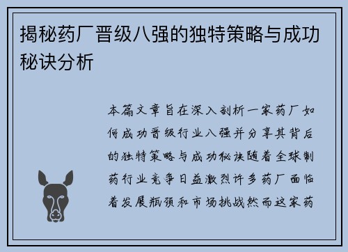 揭秘药厂晋级八强的独特策略与成功秘诀分析