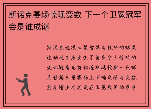 斯诺克赛场惊现变数 下一个卫冕冠军会是谁成谜