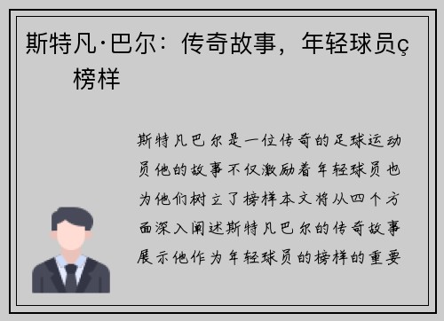 斯特凡·巴尔：传奇故事，年轻球员的榜样