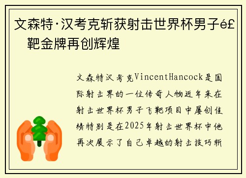 文森特·汉考克斩获射击世界杯男子飞靶金牌再创辉煌