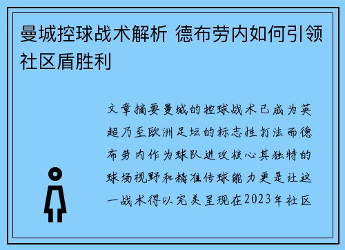 曼城控球战术解析 德布劳内如何引领社区盾胜利