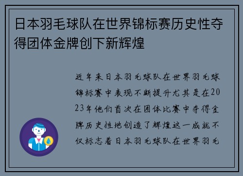 日本羽毛球队在世界锦标赛历史性夺得团体金牌创下新辉煌