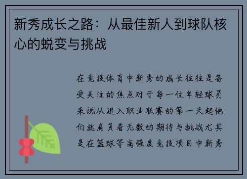 新秀成长之路：从最佳新人到球队核心的蜕变与挑战