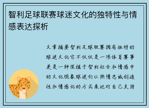 智利足球联赛球迷文化的独特性与情感表达探析
