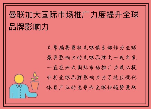 曼联加大国际市场推广力度提升全球品牌影响力