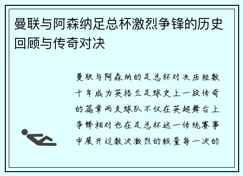 曼联与阿森纳足总杯激烈争锋的历史回顾与传奇对决