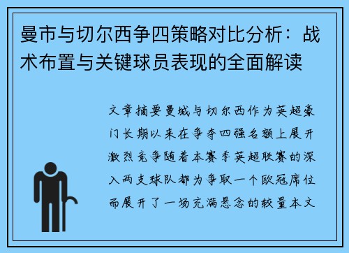 曼市与切尔西争四策略对比分析：战术布置与关键球员表现的全面解读