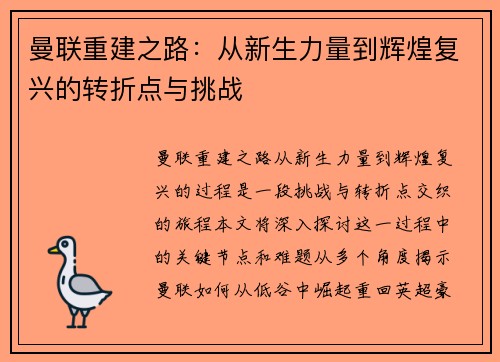 曼联重建之路：从新生力量到辉煌复兴的转折点与挑战