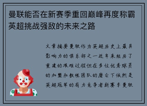 曼联能否在新赛季重回巅峰再度称霸英超挑战强敌的未来之路