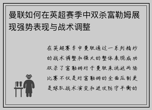 曼联如何在英超赛季中双杀富勒姆展现强势表现与战术调整