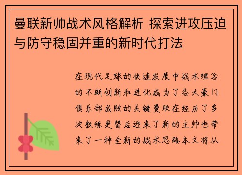 曼联新帅战术风格解析 探索进攻压迫与防守稳固并重的新时代打法 曼联新帅战术风格解析 探索进攻压迫与防守稳固并重的新时代打法