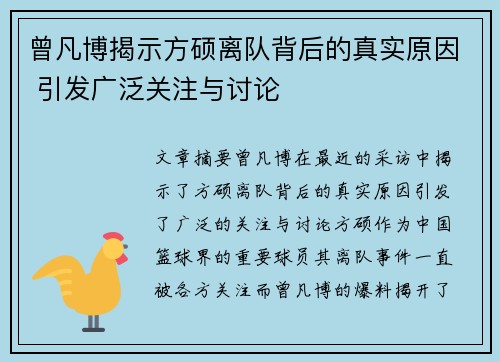 曾凡博揭示方硕离队背后的真实原因 引发广泛关注与讨论