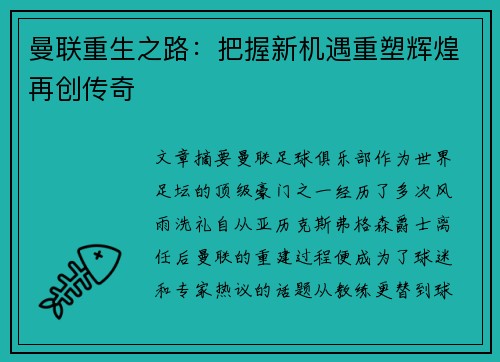曼联重生之路:把握新机遇重塑辉煌再创传奇 曼联重生之路:把握新机遇重塑辉煌再创传奇