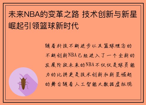 未来NBA的变革之路 技术创新与新星崛起引领篮球新时代