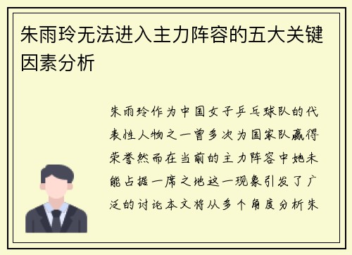朱雨玲无法进入主力阵容的五大关键因素分析