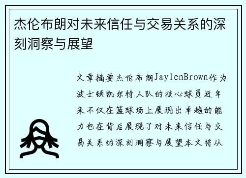 杰伦布朗对未来信任与交易关系的深刻洞察与展望