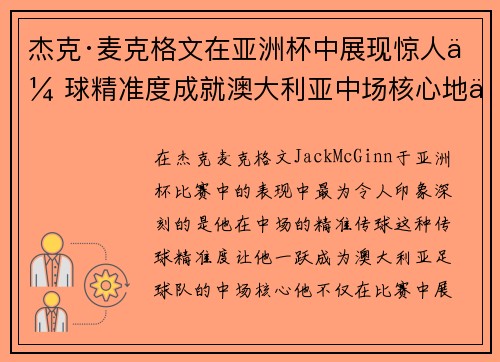 杰克·麦克格文在亚洲杯中展现惊人传球精准度成就澳大利亚中场核心地位