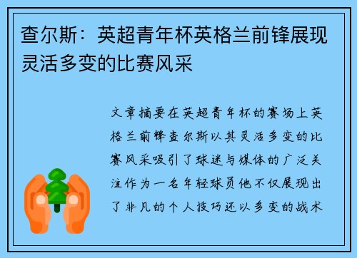 查尔斯：英超青年杯英格兰前锋展现灵活多变的比赛风采