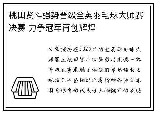 桃田贤斗强势晋级全英羽毛球大师赛决赛 力争冠军再创辉煌