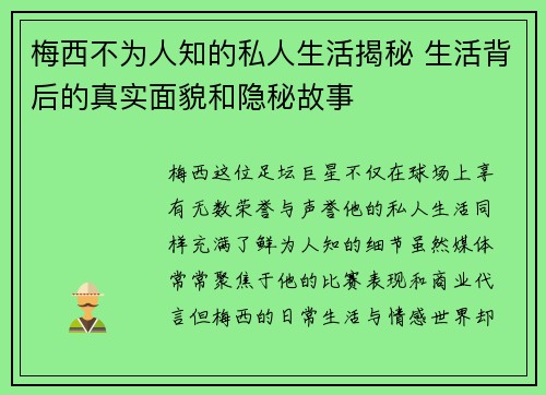 梅西不为人知的私人生活揭秘 生活背后的真实面貌和隐秘故事