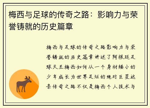 梅西与足球的传奇之路：影响力与荣誉铸就的历史篇章