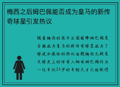 梅西之后姆巴佩能否成为皇马的新传奇球星引发热议