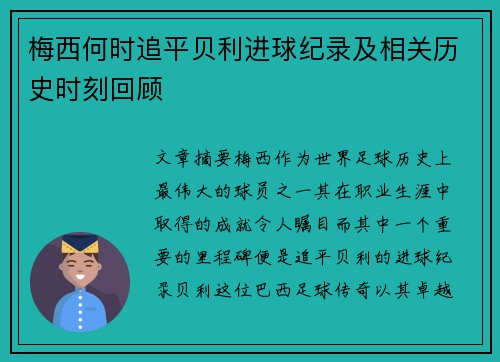 梅西何时追平贝利进球纪录及相关历史时刻回顾