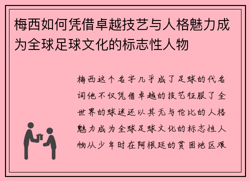 梅西如何凭借卓越技艺与人格魅力成为全球足球文化的标志性人物