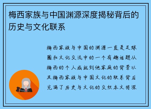 梅西家族与中国渊源深度揭秘背后的历史与文化联系