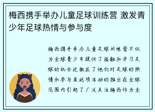 梅西携手举办儿童足球训练营 激发青少年足球热情与参与度