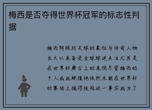 梅西是否夺得世界杯冠军的标志性判据
